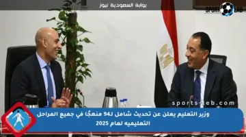 وزير التعليم يعلن عن تحديث شامل لـ94 منهجًا في جميع المراحل التعليمية لعام 2025